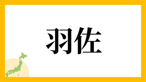 羽 名字|羽を含む名字